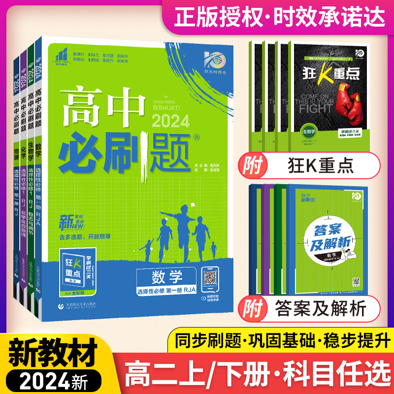 2024高中必刷题高二上下册选择性必修第一二三册语文数学英语物理化学生物历史政治地理人教版新教材同步训练习题必修选修123怎么样,好用不?