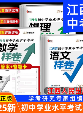 【南昌发货】2025江西中考样卷江西省初中学业水平考试数学英语文物理化学生物地理政治历史江西人民出版社专版初三中考模拟考试卷