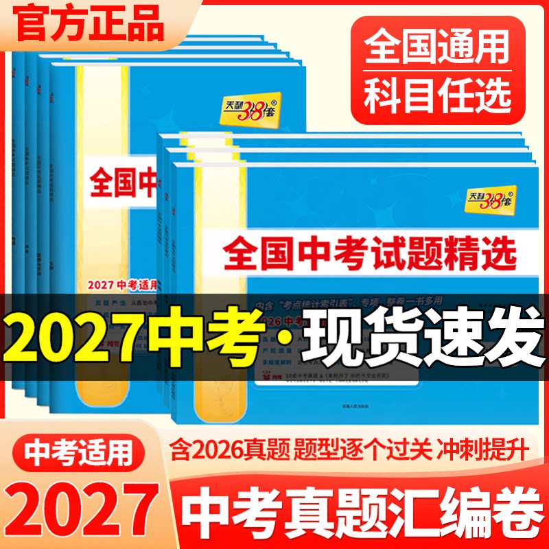 2026新天利38套全国中考试题精选数学物理化学生物政治历史地理文理综历年真题卷含2025中考真题总复习资料初一二三七八九年级试卷