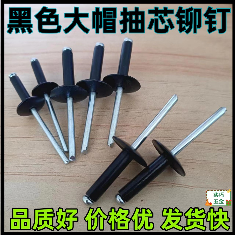 黑色大帽抽芯铆钉圆头铝拉钉拉丁