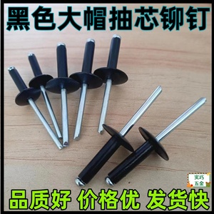 黑色大帽抽芯铆钉彩色大头拉柳钉黑头烤漆圆头柳丁铝拉钉M4M5包邮