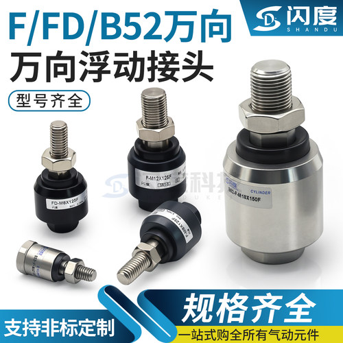 F/FD/B52万向浮动接头