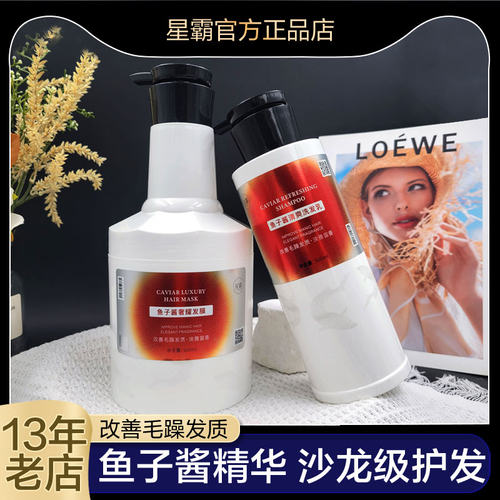 星霸鱼子酱奢耀发膜改善毛躁发质
