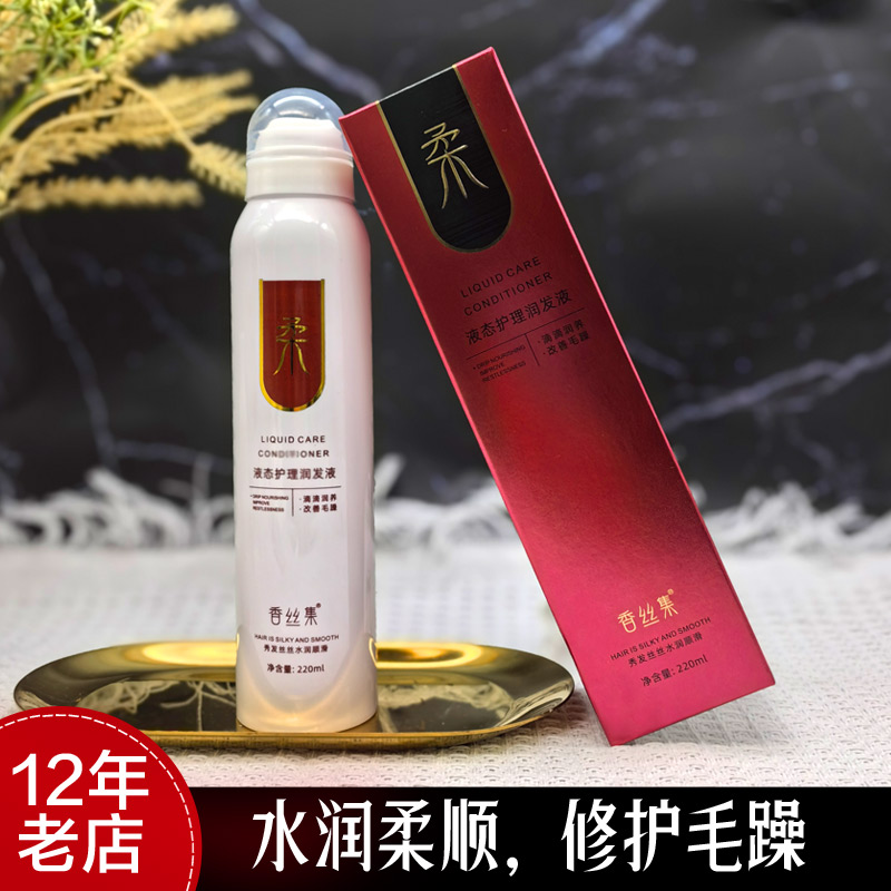 香丝集魔力柔液态护理润发液护发喷雾头发香水型干枯毛躁补水柔顺