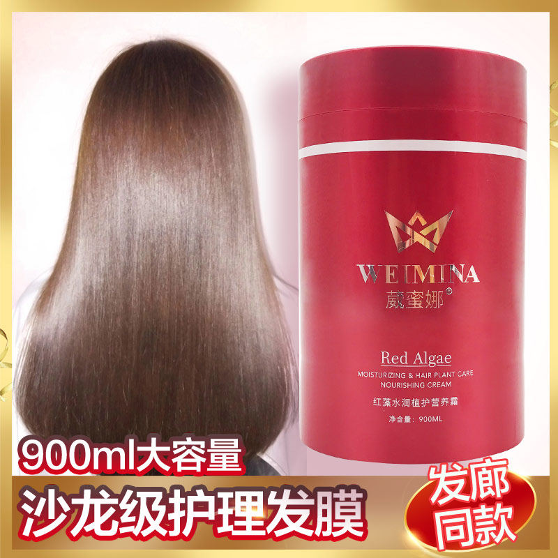 葳蜜娜红藻植护营养霜发膜