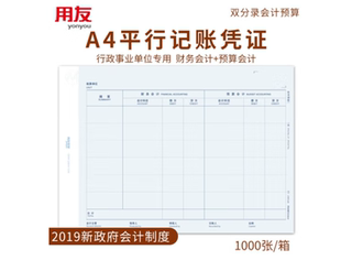 西玛A4平行记账凭证KPJ501新政府会计制度2019用友政务专用凭证纸