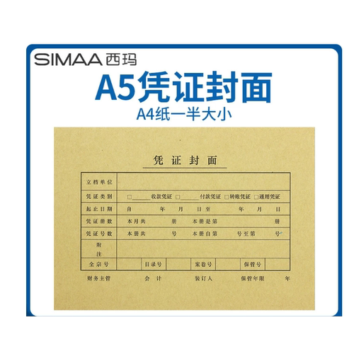 A5大小凭证封面21*15西玛通用财务会计记账装订封皮牛皮纸FM131