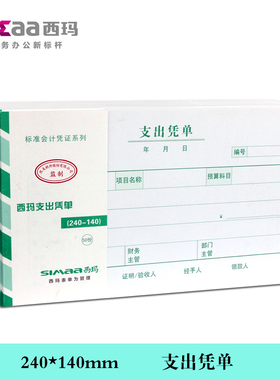 西玛表单SS030707手写支出凭单增值税发票尺寸240*140专增发票版