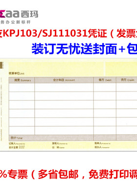西玛凭证打印纸KPJ103激光金额记账凭证SJ111031用友财务软件适用