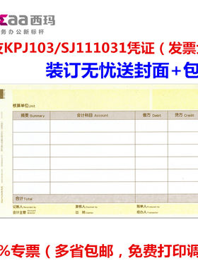 金额sj111031用友财务记账凭证
