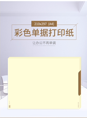 西玛80克A4大小财务凭证空白打印纸单面黄色 SJ102 SJ102B SJ106B