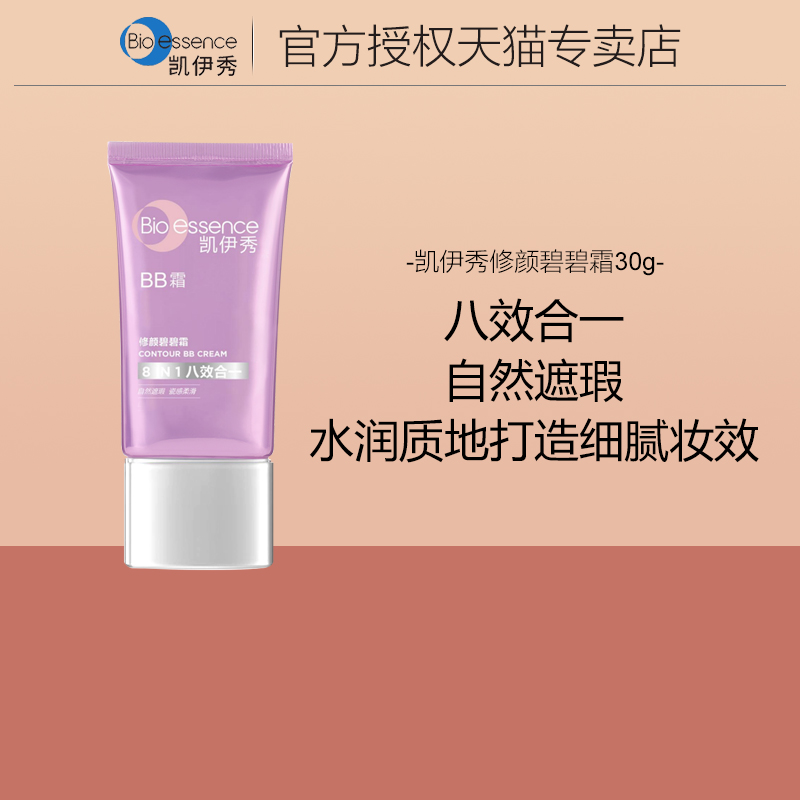 凯伊秀遮瑕修颜水润BB霜