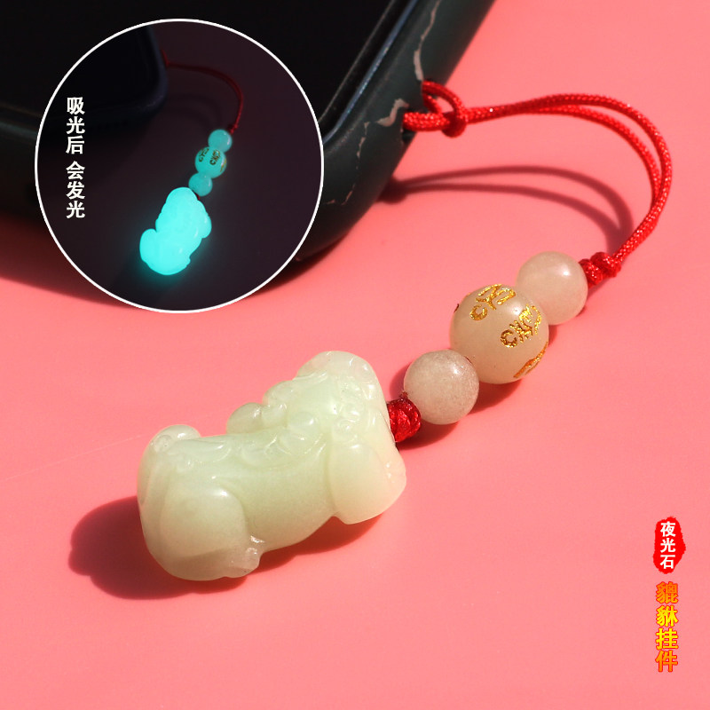 夜光石貔貅手机挂件男 女款红绳手机链钥匙扣情侣U盘短款手机挂件