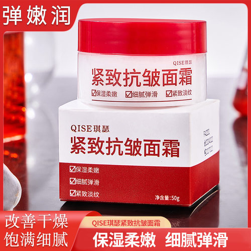 琪瑟紧致抗皱面霜保湿水润乳霜
