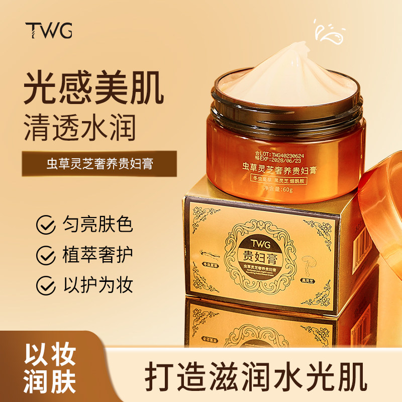 TWG虫草花灵芝奢养贵妇膏遮瑕美颜懒人提亮肤色隐形毛孔补水保湿