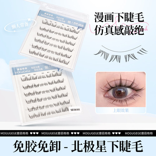 新款免胶北极星漫画新手分段仿真自然睫毛假睫毛懒人平价推荐好物