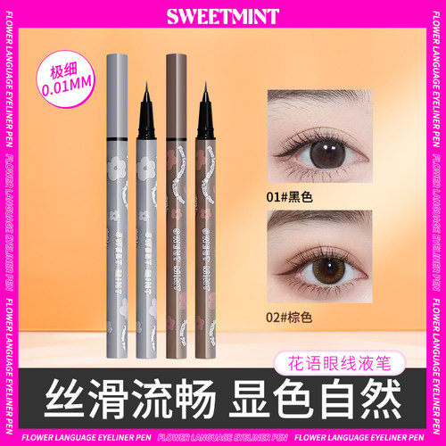SWEETMINT花语眼线液笔