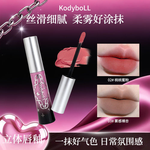 kodyboll塑形立体唇釉显色饱满防水不易脱色自然勾勒唇形裸色口红
