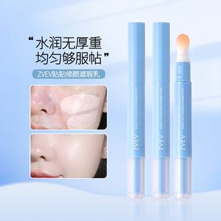 ZVEV贴贴乳遮瑕液笔脸部提亮泪沟遮瑕膏水润服帖不油腻修颜学生党