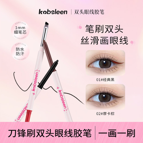 2支】自带刷】kobeleen双头眼线胶笔耐水耐汗自然显色精致成妆
