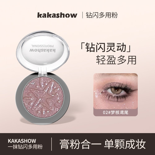 【2盒】kakashow钻闪多用粉珠光高光爆闪细腻提亮修容低饱和推荐