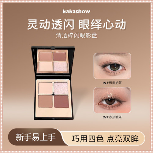 【2盒】kakashow清透碎闪眼影盘四色灵动透闪粉质细腻易上色百搭
