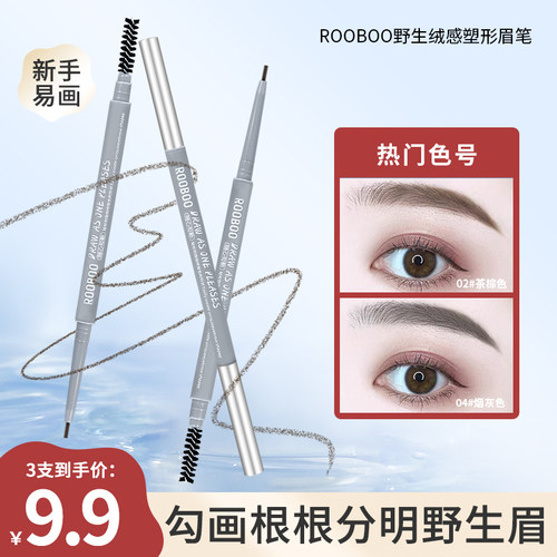 塑形眉笔ROOBOO野生绒感防水防汗