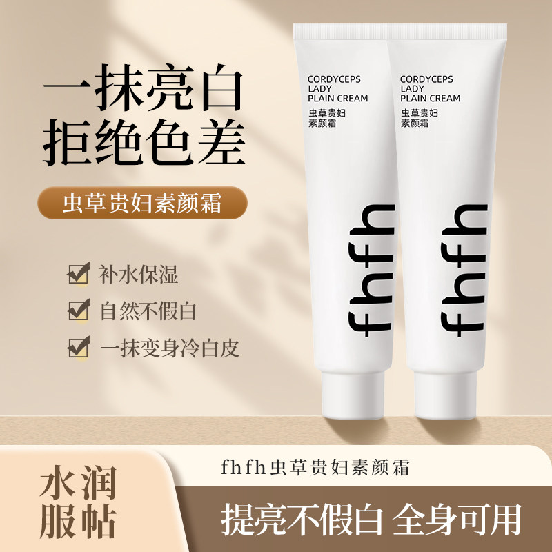 【到手2支】FHFH虫草贵妇素颜霜保湿服帖不假白冷白牛奶肌推荐,彩妆/香水/美妆工具,隔离/妆前/素颜霜,淘宝优惠券,粉丝福利购,淘宝优惠卷