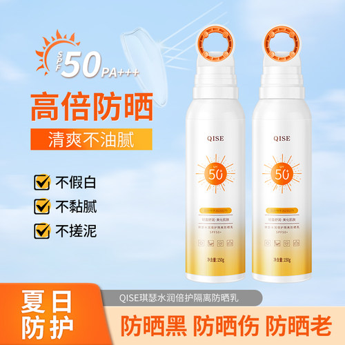 琪瑟防晒乳SPF50+防紫外线喷雾