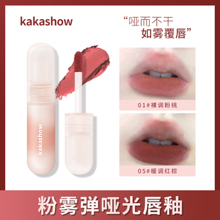 kakashow粉雾弹唇釉哑光雾面丝绒豆沙色显白持久女推荐素颜显白
