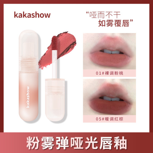 kakashow粉雾弹哑光雾面丝绒唇釉