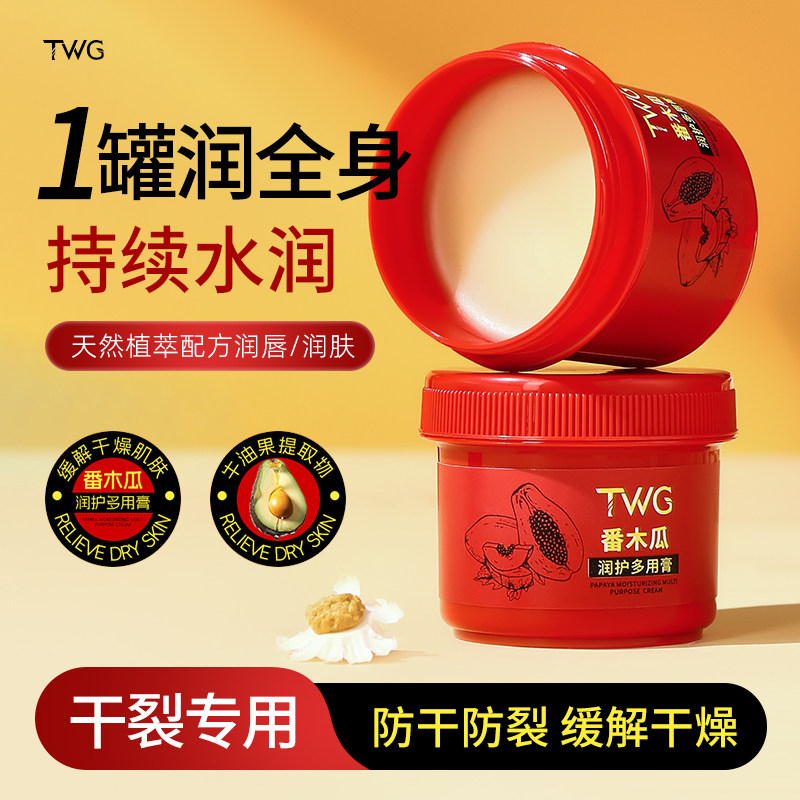 TWG番木瓜润护多用膏身体乳平价