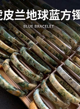 F185全品虎皮兰地球蓝方镯天然岫玉花玉手镯一物一图选款国风方条