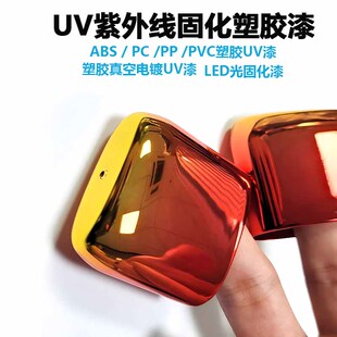 塑胶UV漆汞灯LED灯紫外光固化漆pp/ABS/PVC快速固化高硬度高亮度