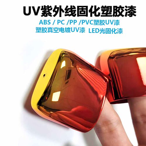 塑胶UV漆汞灯LED灯紫外光固化漆