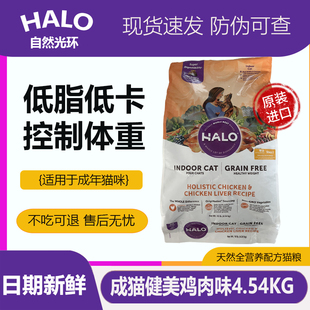 HALO自然光环成猫粮美鸡肝低脂低卡控制体重4.54kg进口