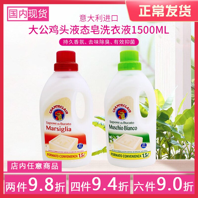意大利大公鸡头洗衣液液态马赛皂去污皂液花香型衣物护理留香1.5l
