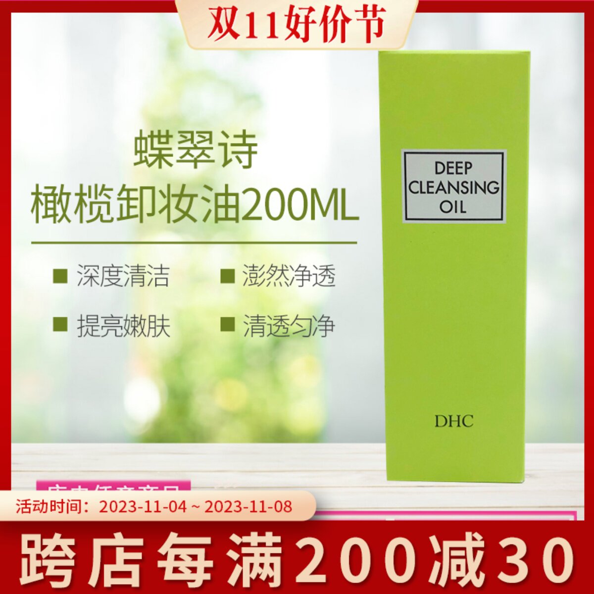 日本进口蝶翠诗(DHC)橄榄卸妆油200ml 温和脸部卸妆深层清洁属于什么档次？