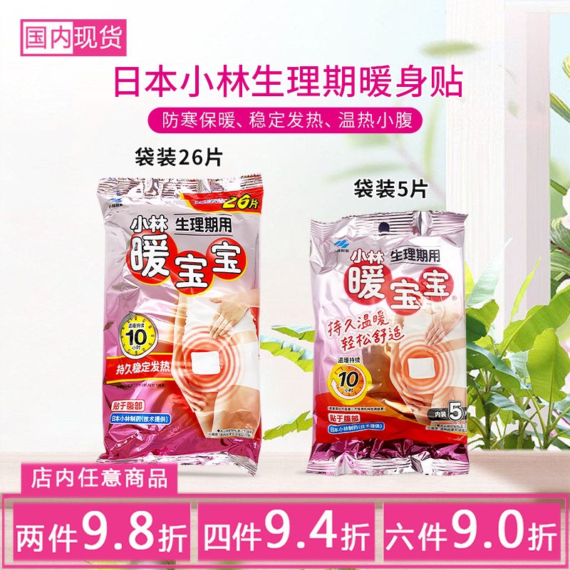 日本暖宝宝小林自发热