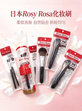 日本Rosy Rosa化妆刷眼影刷高光刷腮红刷修容刷腮红散粉长短马毛