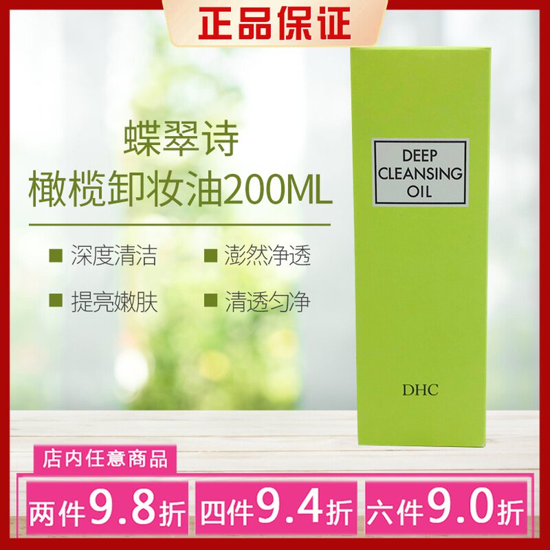 日本进口蝶翠诗(DHC)橄榄卸妆油200ml 温和脸部卸妆深层清洁高性价比高么？