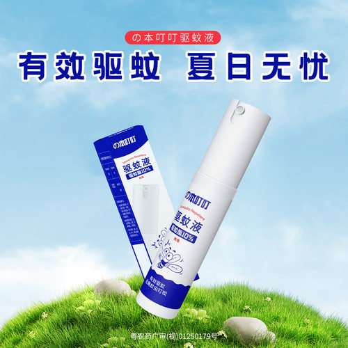 本叮叮驱蚊液喷雾剂防蚊怕水室内户外防蚊虫叮咬30ml