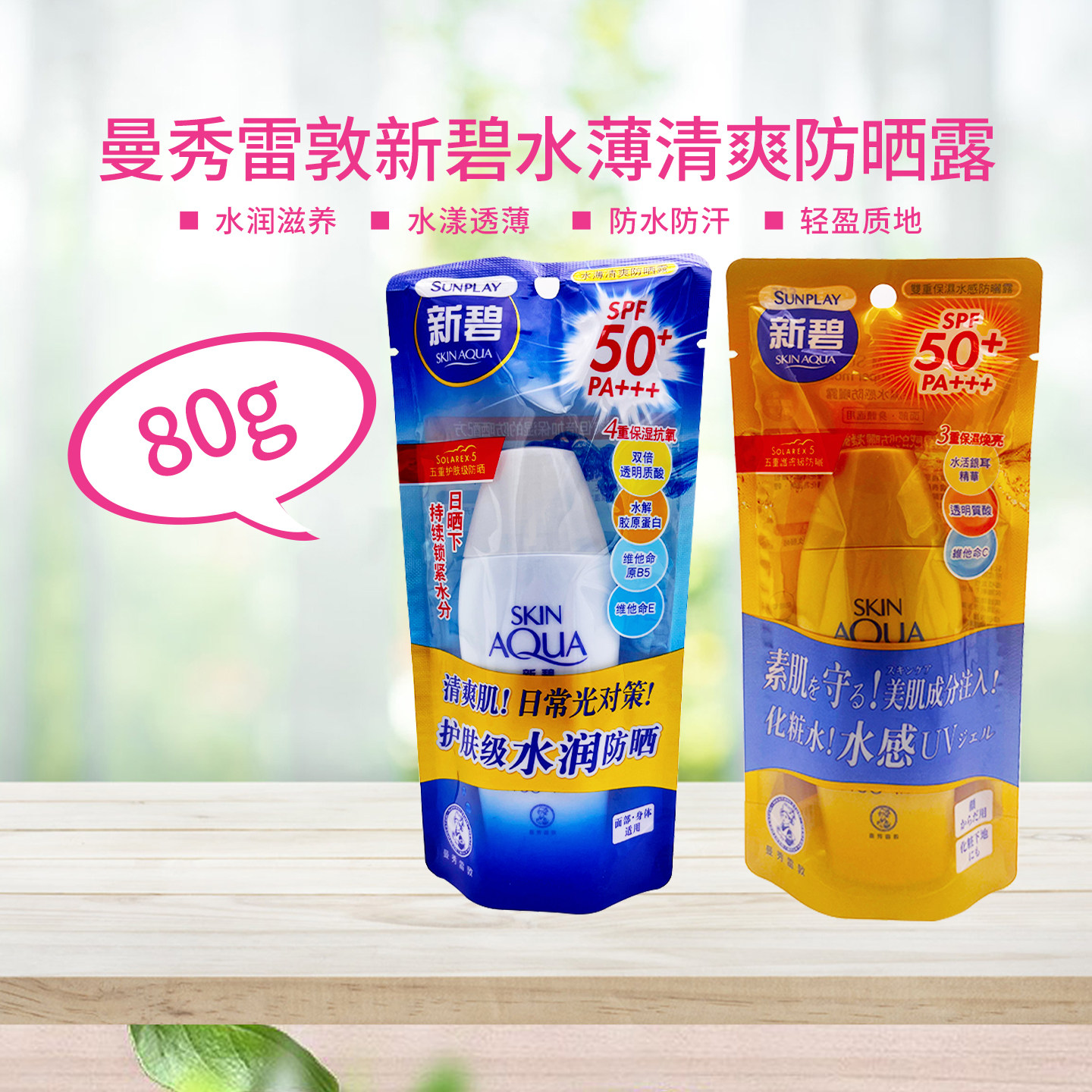 曼秀雷敦新碧水薄清爽防晒露防晒霜男女学生面部全身隔离军训80g
