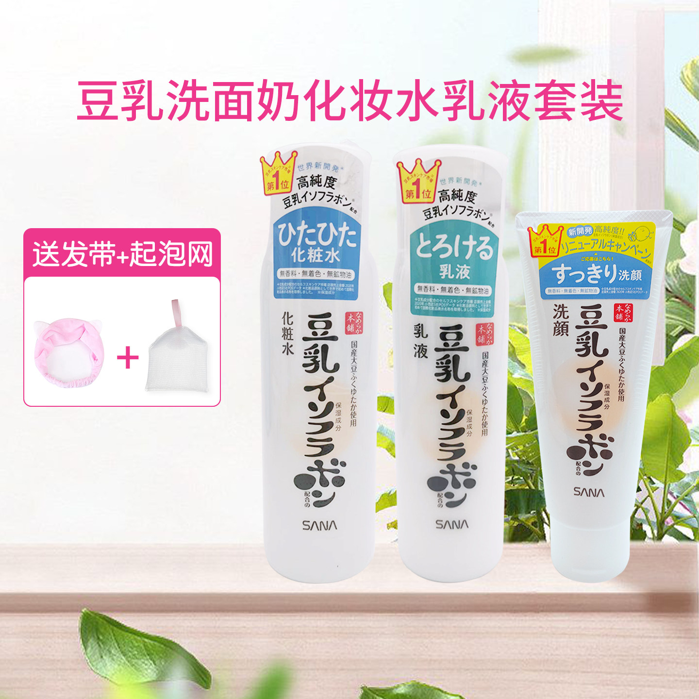 日本 SANA植物豆乳洗面奶保湿化妆水乳液护肤补水套装孕妇可用