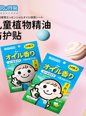 日本DeRU丹之荣防护贴儿童植物精油贴卡通可爱学生户外随身贴24枚