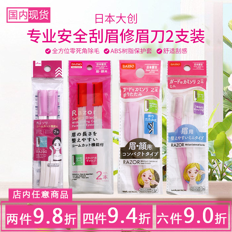 包邮DAISO日本大创 修眉刀女性脸用剃刀2入保护刃带保护套全钢
