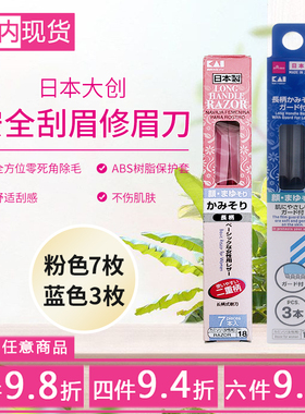 包邮日本daiso大创不锈钢修眉刀长柄式女用剃刀蓝色三枚红色