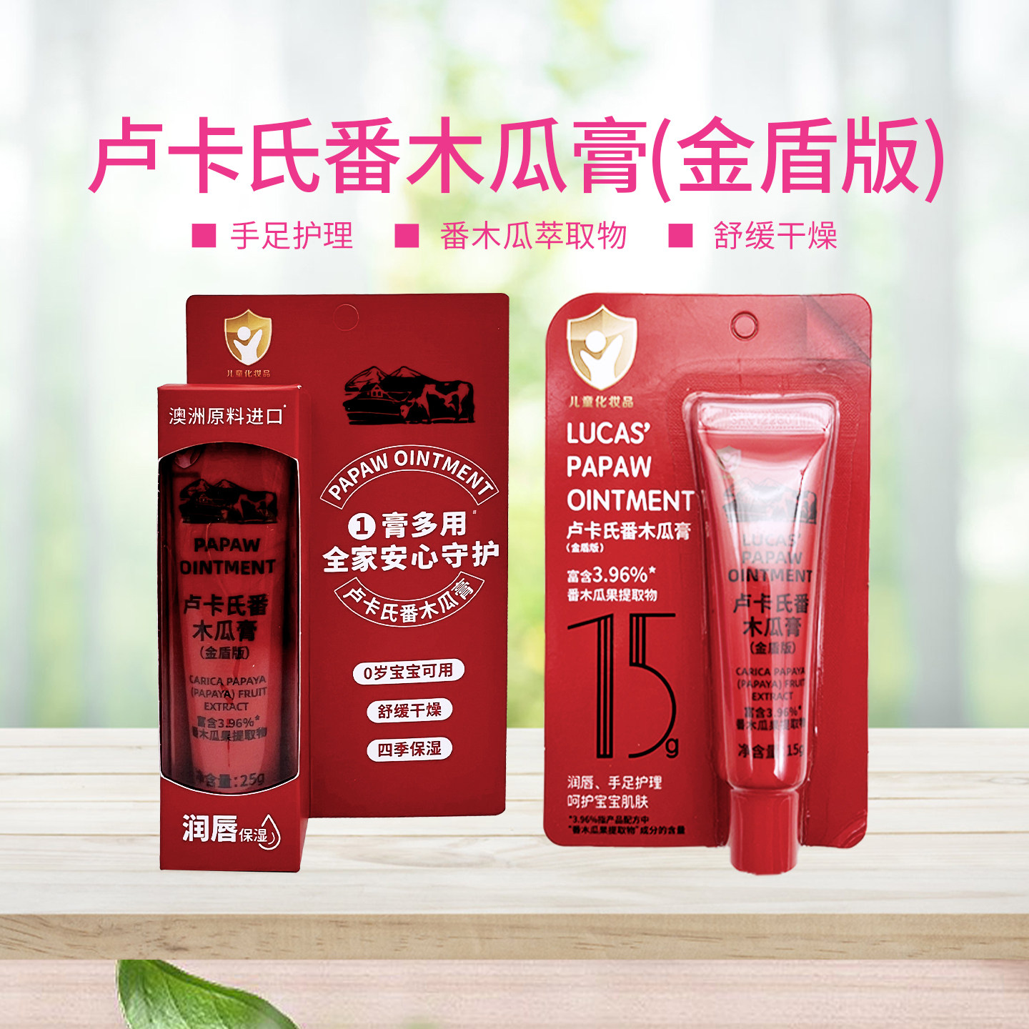 卢卡氏番木瓜膏滋润唇部补水保湿万能膏手足护理15g/25g