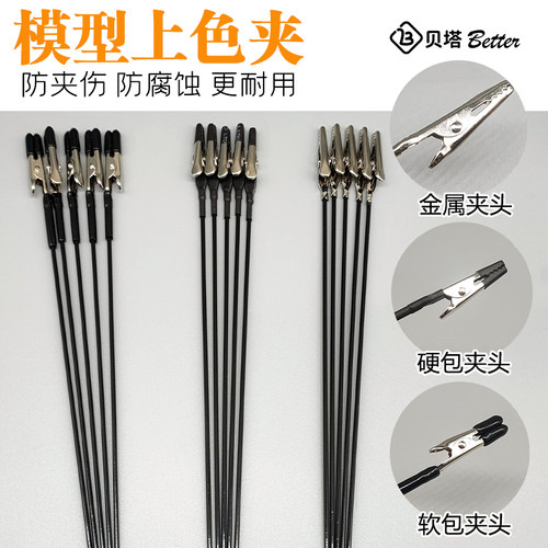 贝塔高达模型金属上色夹防夹伤