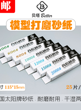 贝塔韩国太阳背胶砂纸 干湿两用 高达模型打磨砂纸RAY同尺寸砂纸
